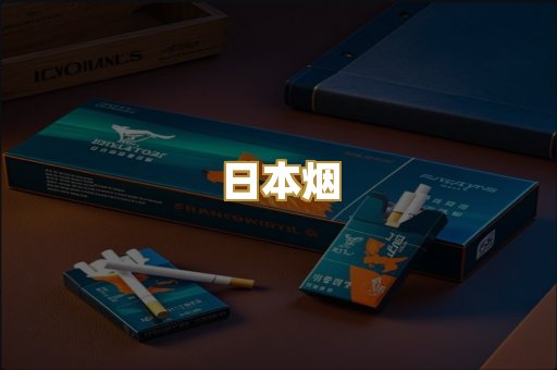 日本烟